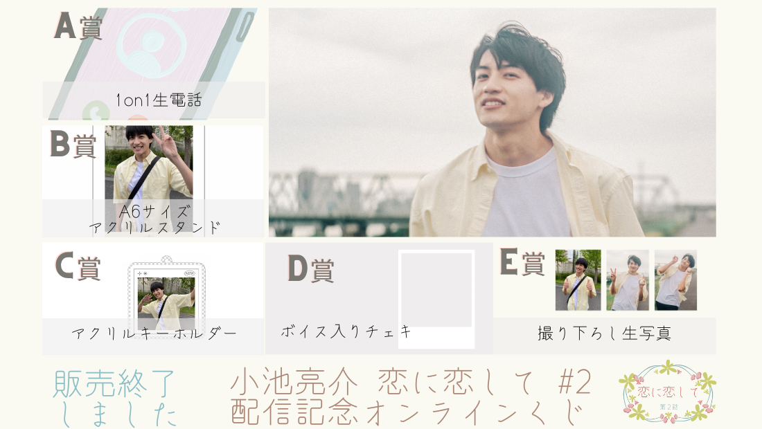 小池亮介「恋に恋して」第2話配信記念 オンラインくじのメイン画像
