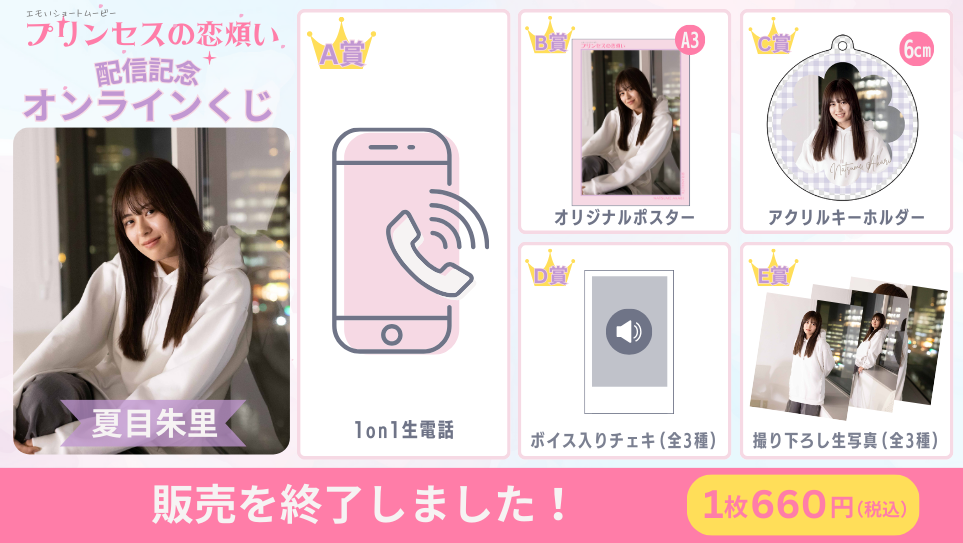 夏目朱里「プリンセスの恋煩い」配信記念オンラインくじの画像