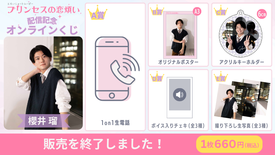 櫻井瑠「プリンセスの恋煩い」配信記念オンラインくじの画像