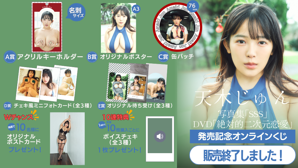 天木じゅん 写真集「SSS」＆DVD「絶対的二次元恋愛」発売記念オンラインくじのメイン画像