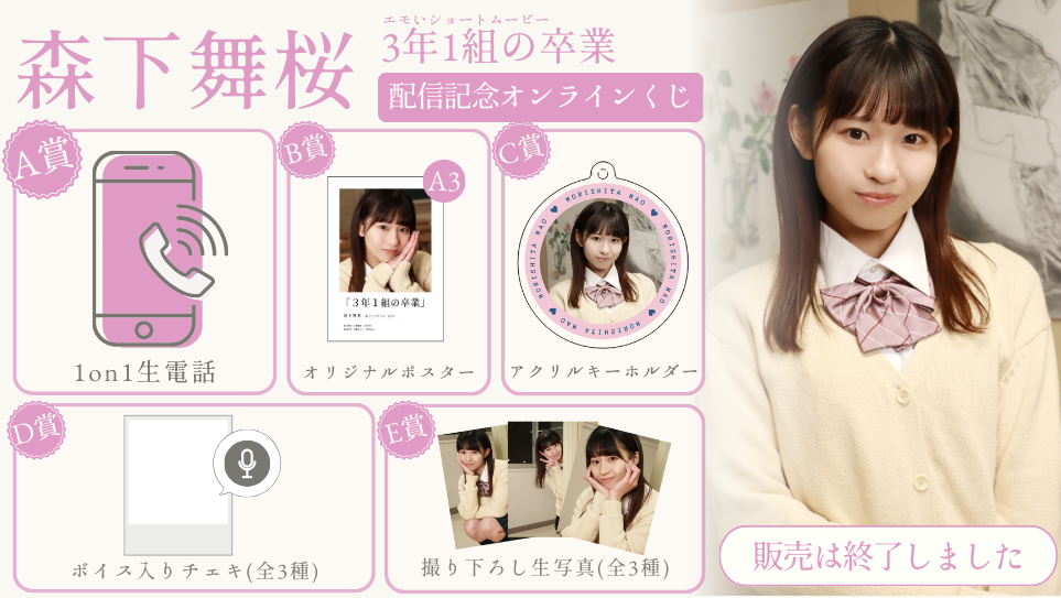 森下舞桜「3年1組の卒業」配信記念オンラインくじの画像