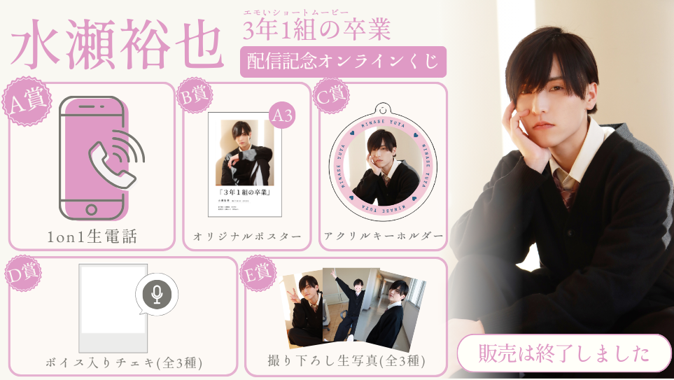 水瀬裕也「3年1組の卒業」配信記念オンラインくじの画像