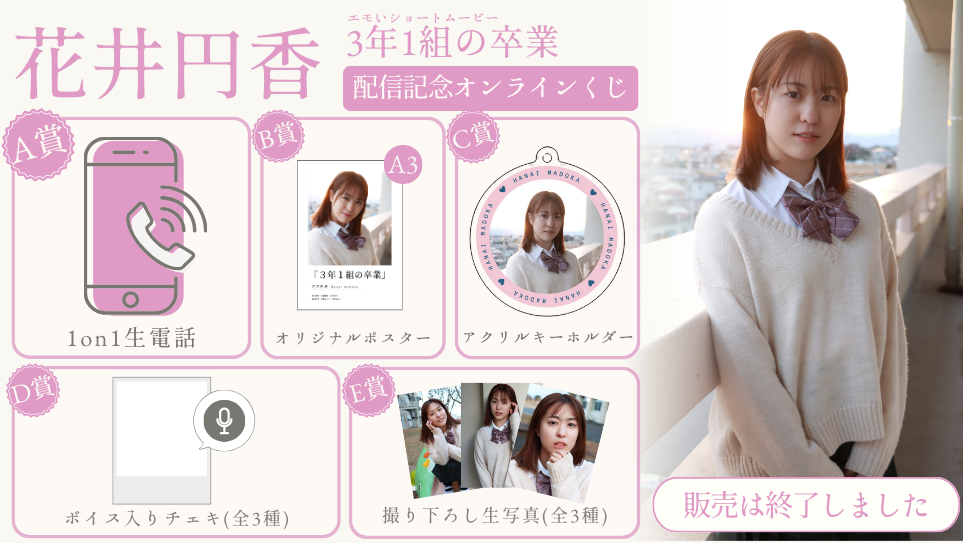 花井円香「3年1組の卒業」配信記念オンラインくじの画像