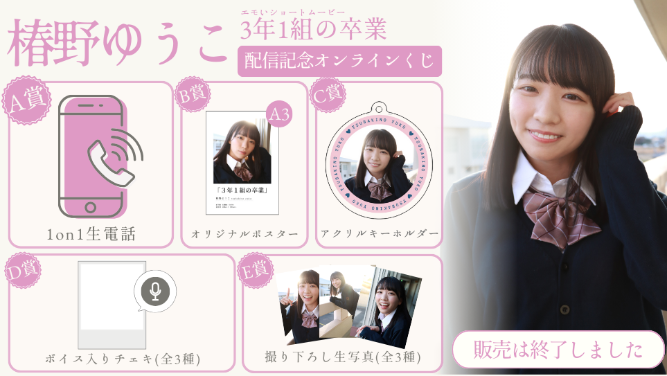椿野ゆうこ「3年1組の卒業」配信記念オンラインくじのメイン画像