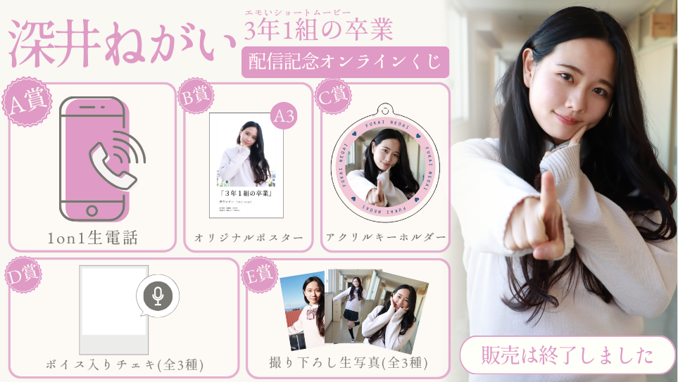 深井ねがい「3年1組の卒業」配信記念オンラインくじの画像
