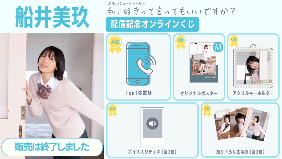 船井美玖「私、好きって言ってもいいですか？」配信記念オンラインくじのメイン画像
