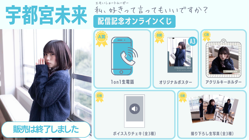 宇都宮未来「私、好きって言ってもいいですか？」配信記念オンラインくじの画像