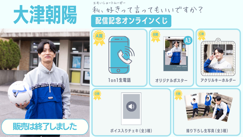 大津朝陽「私、好きって言ってもいいですか？」配信記念オンラインくじの画像