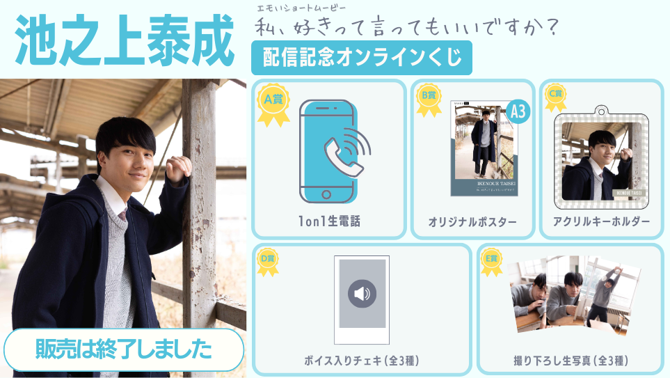 池之上泰成「私、好きって言ってもいいですか？」配信記念オンラインくじの画像