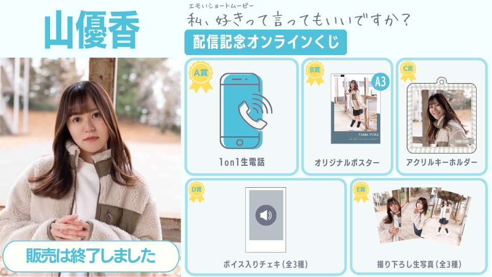 山優香「私、好きって言ってもいいですか？」配信記念オンラインくじの画像
