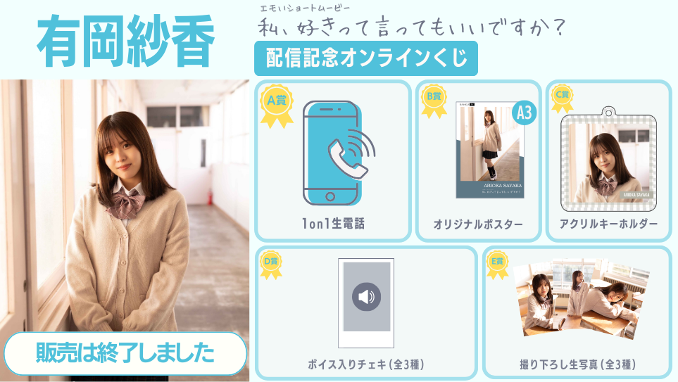 有岡紗香「私、好きって言ってもいいですか？」配信記念オンラインくじの画像