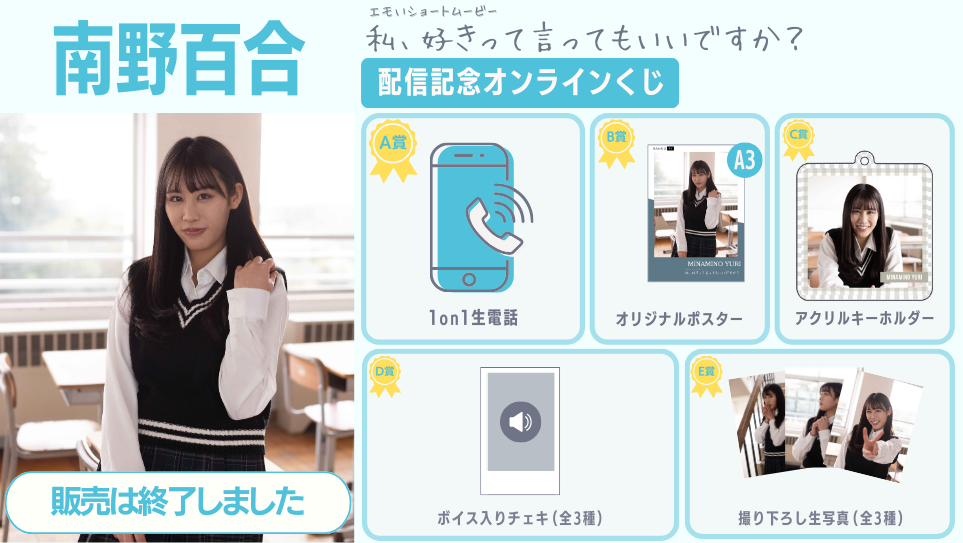 南野百合「私、好きって言ってもいいですか？」配信記念オンラインくじの画像