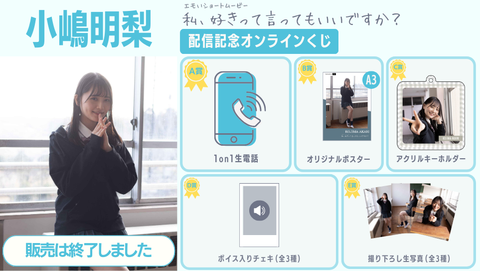 小嶋明梨「私、好きって言ってもいいですか？」配信記念オンラインくじの画像