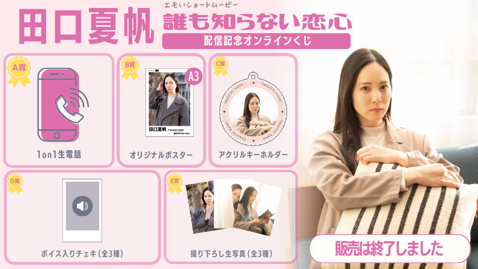 田口夏帆「誰も知らない恋心」配信記念オンラインくじの画像