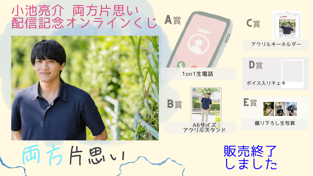 小池亮介「両方片思い」前編配信記念オンラインくじのメイン画像