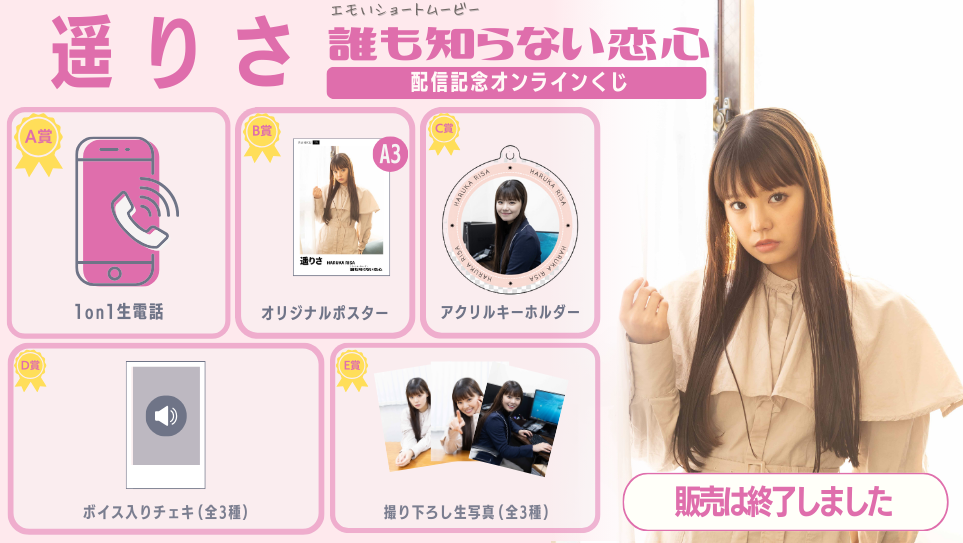 遥りさ「誰も知らない恋心」配信記念オンラインくじのメイン画像