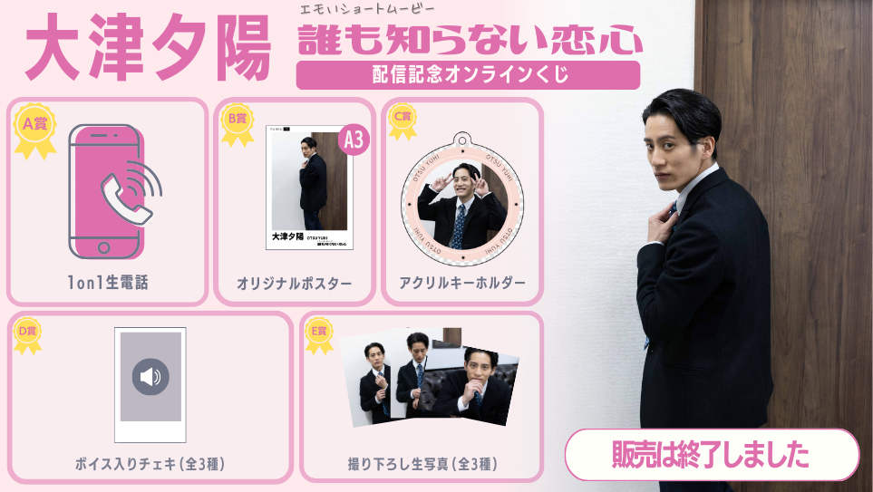 大津夕陽「誰も知らない恋心」配信記念オンラインくじの画像