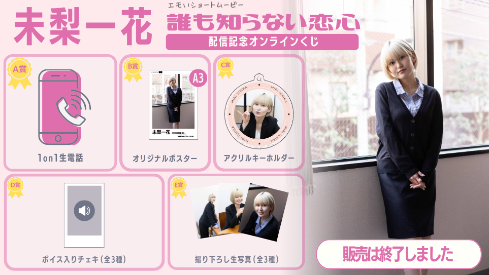未梨一花「誰も知らない恋心」配信記念オンラインくじの画像