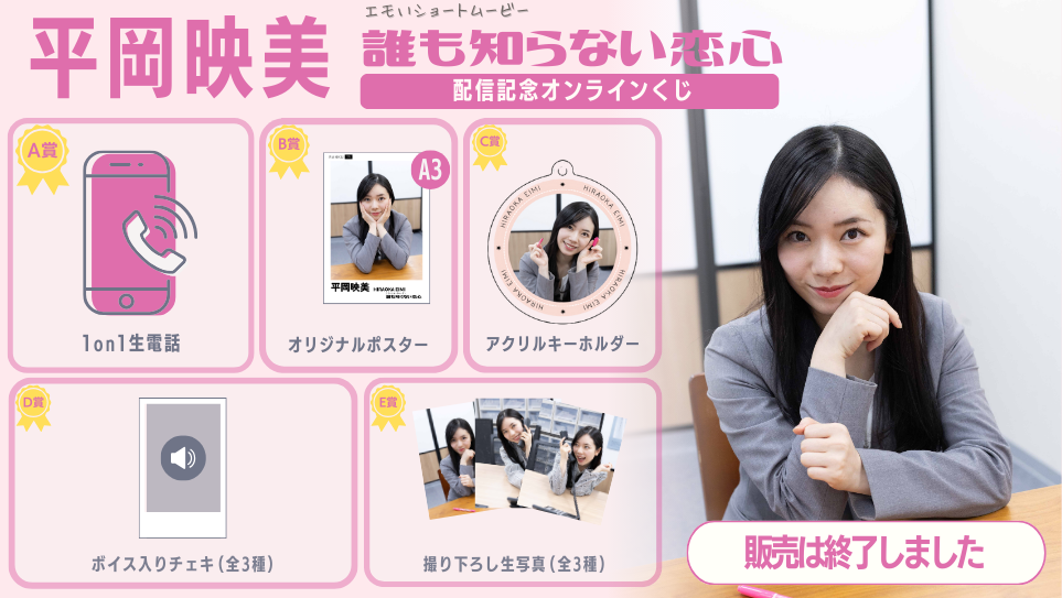 平岡映美「誰も知らない恋心」配信記念オンラインくじの画像