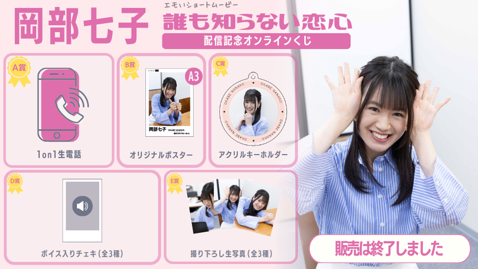 岡部七子「誰も知らない恋心」配信記念オンラインくじの画像
