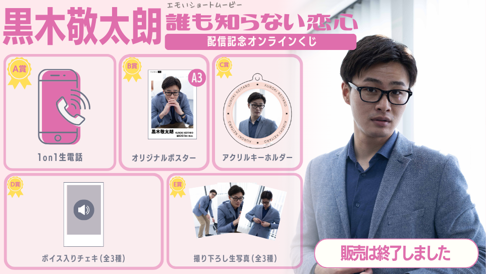 黒木敬太朗「誰も知らない恋心」配信記念オンラインくじの画像