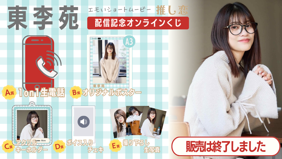 東李苑「推し恋」配信記念オンラインくじの画像
