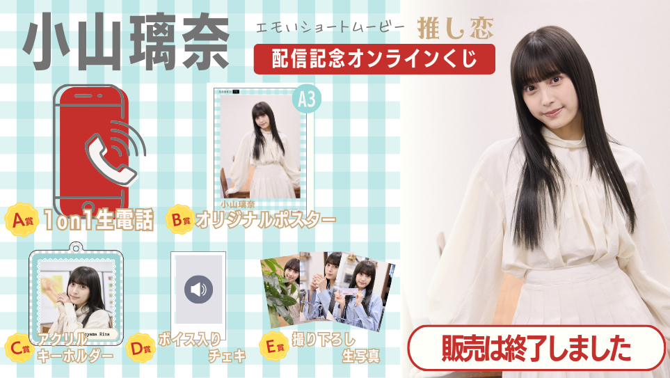 小山璃奈「推し恋」配信記念オンラインくじの画像