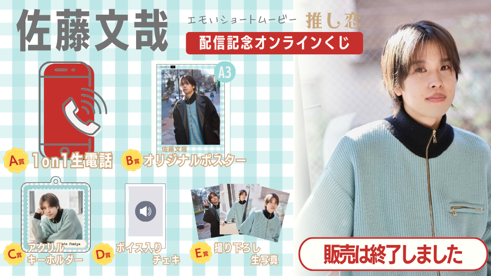 佐藤文哉「推し恋」配信記念オンラインくじの画像