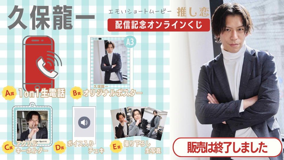 久保龍一「推し恋」配信記念オンラインくじの画像