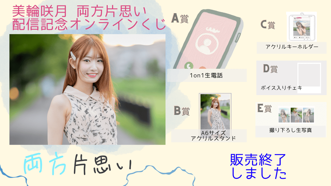 美輪咲月「両方片思い」前編配信記念オンラインくじのメイン画像