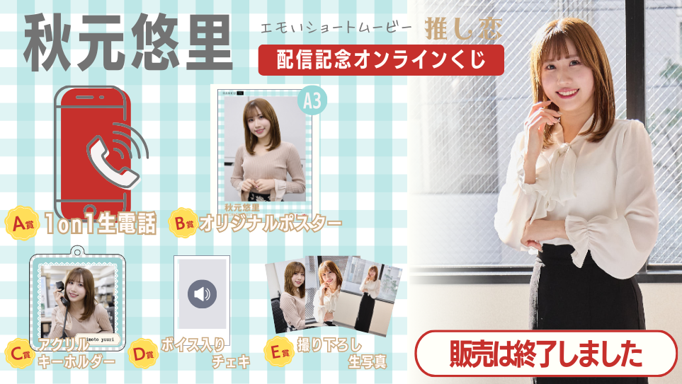 秋元悠里「推し恋」配信記念オンラインくじの画像
