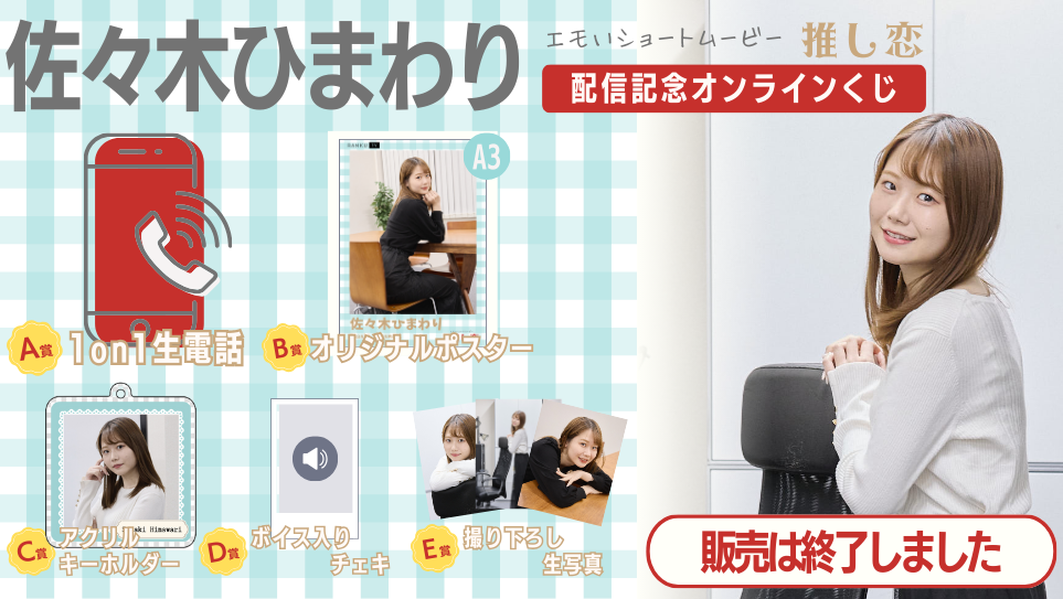 佐々木ひまわり「推し恋」配信記念オンラインくじの画像