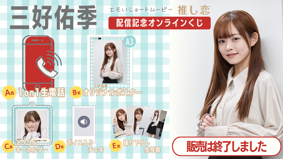 三好佑季「推し恋」配信記念オンラインくじの画像