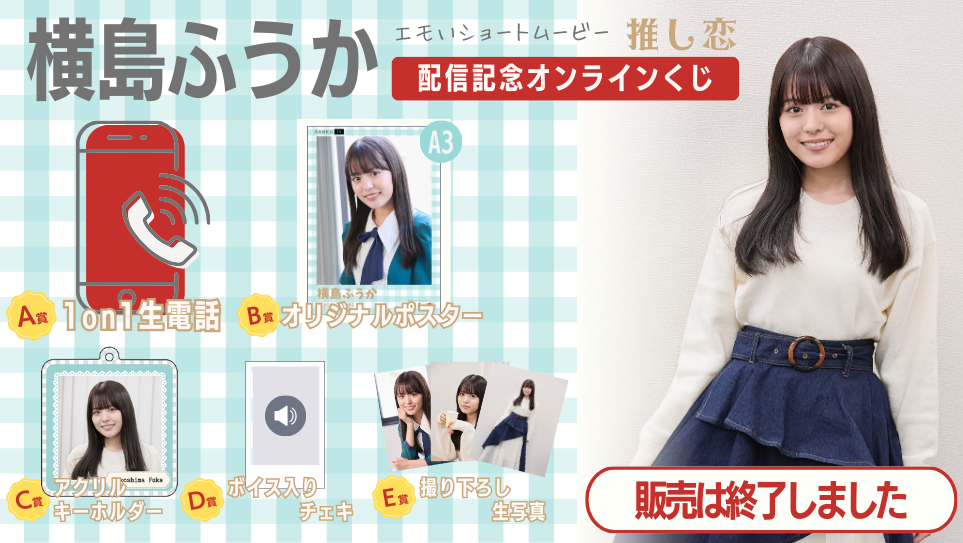 横島ふうか「推し恋」配信記念オンラインくじのメイン画像