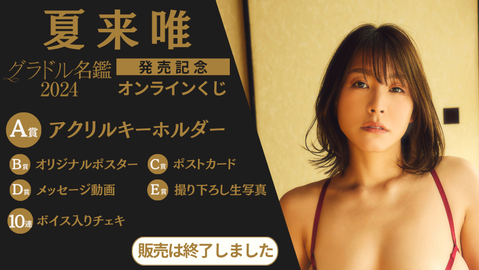 夏来唯「グラドル名鑑2024」発売記念オンラインくじの画像
