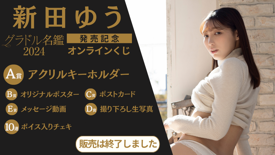 新田ゆう「グラドル名鑑2024」発売記念オンラインくじの画像