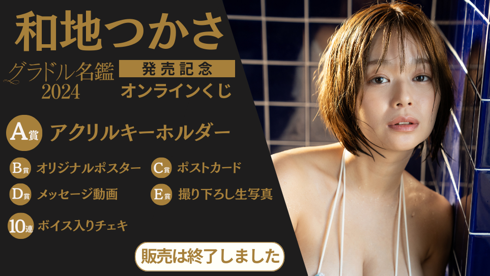 和地つかさ「グラドル名鑑2024」発売記念オンラインくじの画像