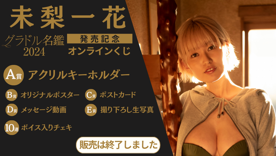 未梨一花「グラドル名鑑2024」発売記念オンラインくじの画像
