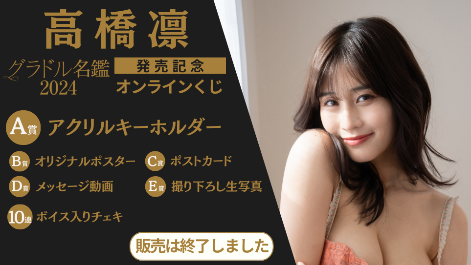 高橋凛「グラドル名鑑2024」発売記念オンラインくじのメイン画像