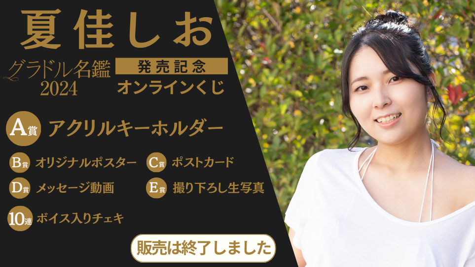夏佳しお「グラドル名鑑2024」発売記念オンラインくじの画像