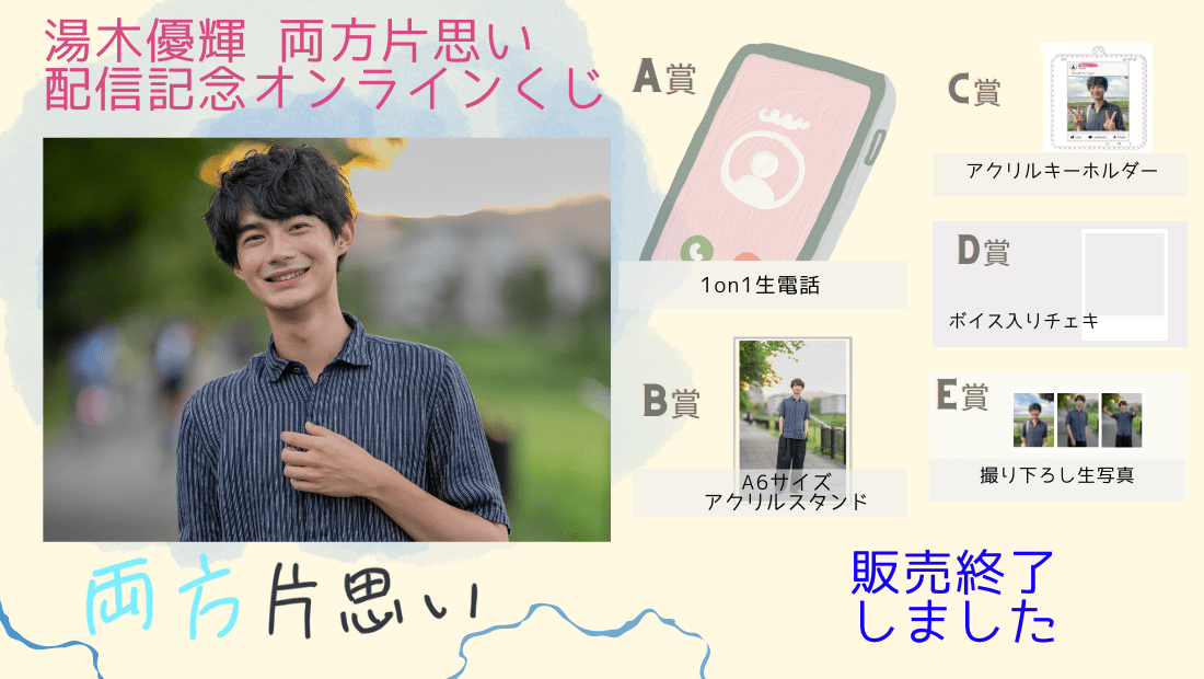 湯木優輝「両方片思い」前編配信記念オンラインくじのメイン画像