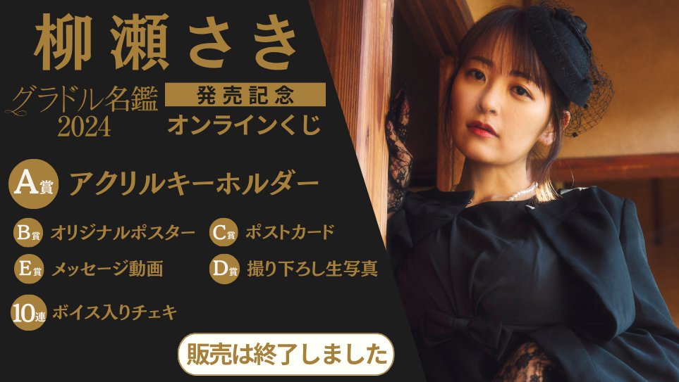 柳瀬さき「グラドル名鑑2024」発売記念オンラインくじの画像