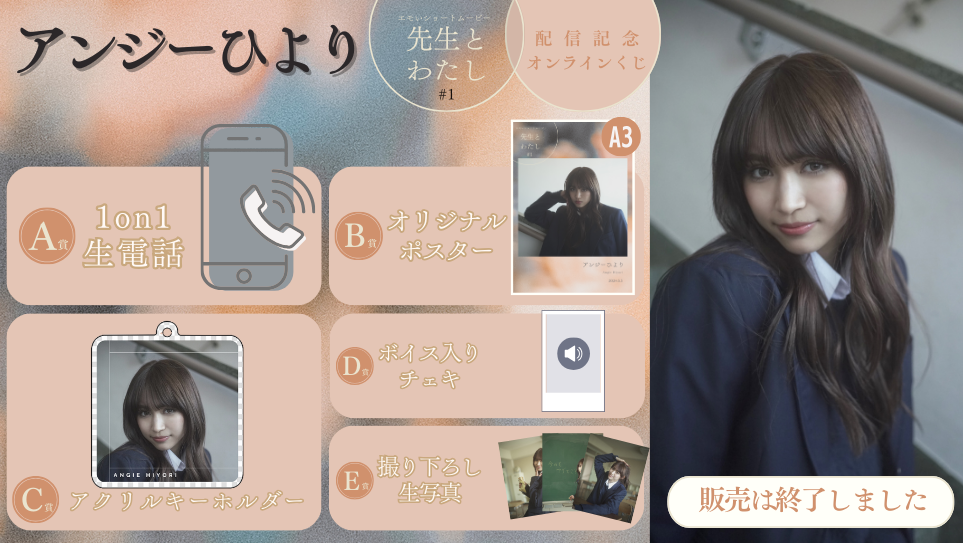 アンジーひより「先生とわたし 第1話」配信記念オンラインくじの画像