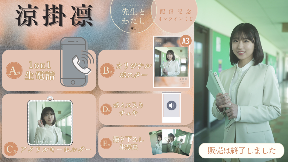涼掛凛「先生とわたし 第1話」配信記念オンラインくじの画像