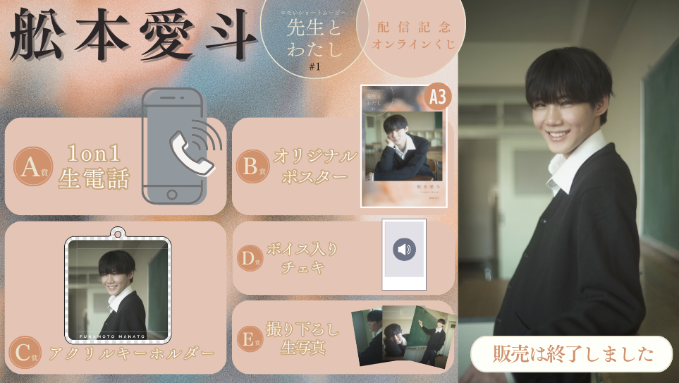 舩本愛斗「先生とわたし 第1話」配信記念オンラインくじの画像