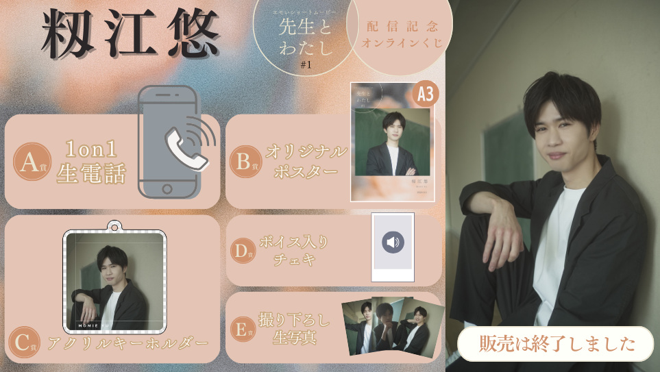 籾江悠「先生とわたし 第1話」配信記念オンラインくじの画像