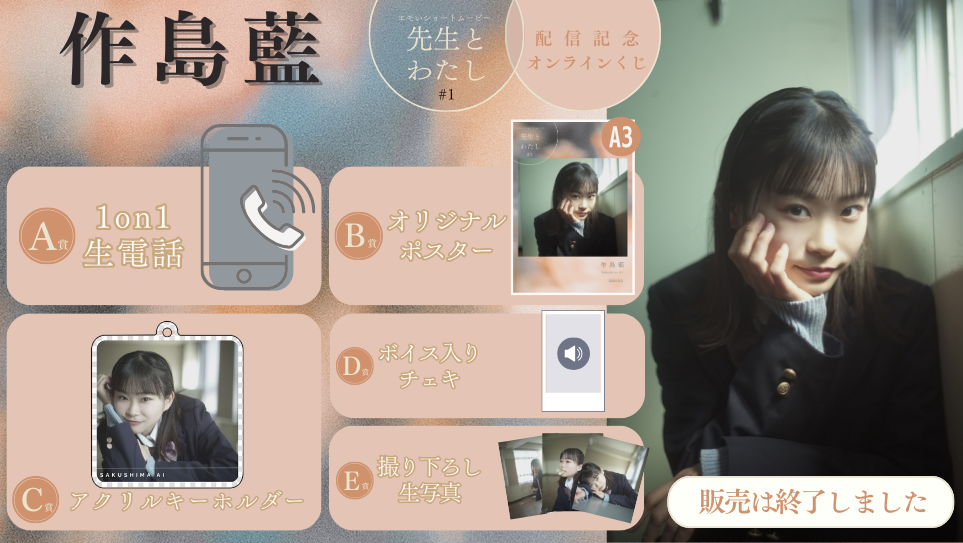 作島藍「先生とわたし 第1話」配信記念オンラインくじの画像