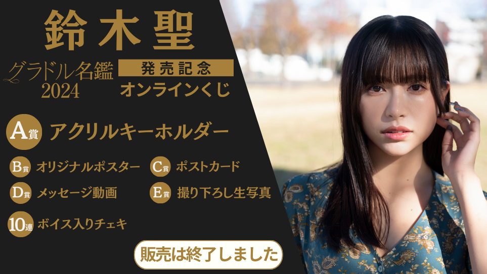 鈴木聖「グラドル名鑑2024」発売記念オンラインくじのメイン画像