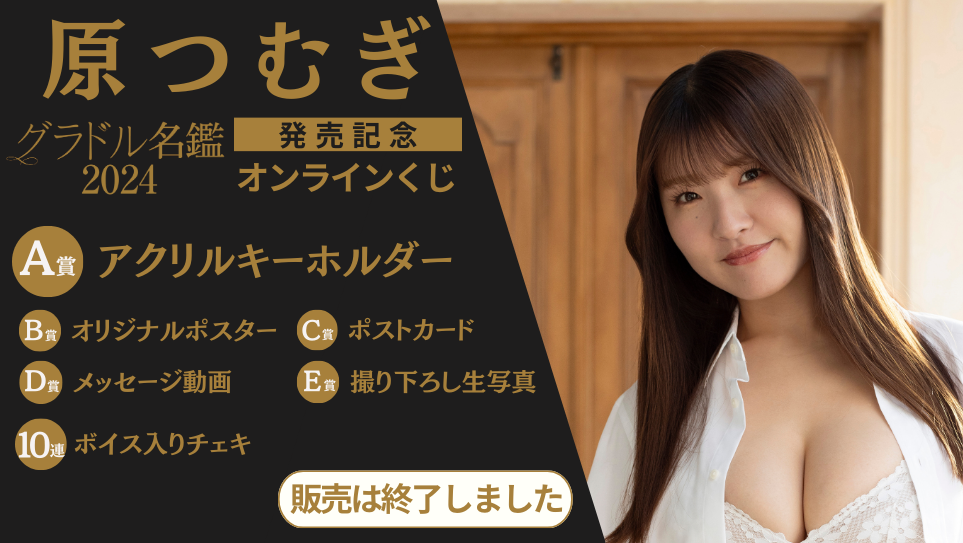 原つむぎ「グラドル名鑑2024」発売記念オンラインくじの画像
