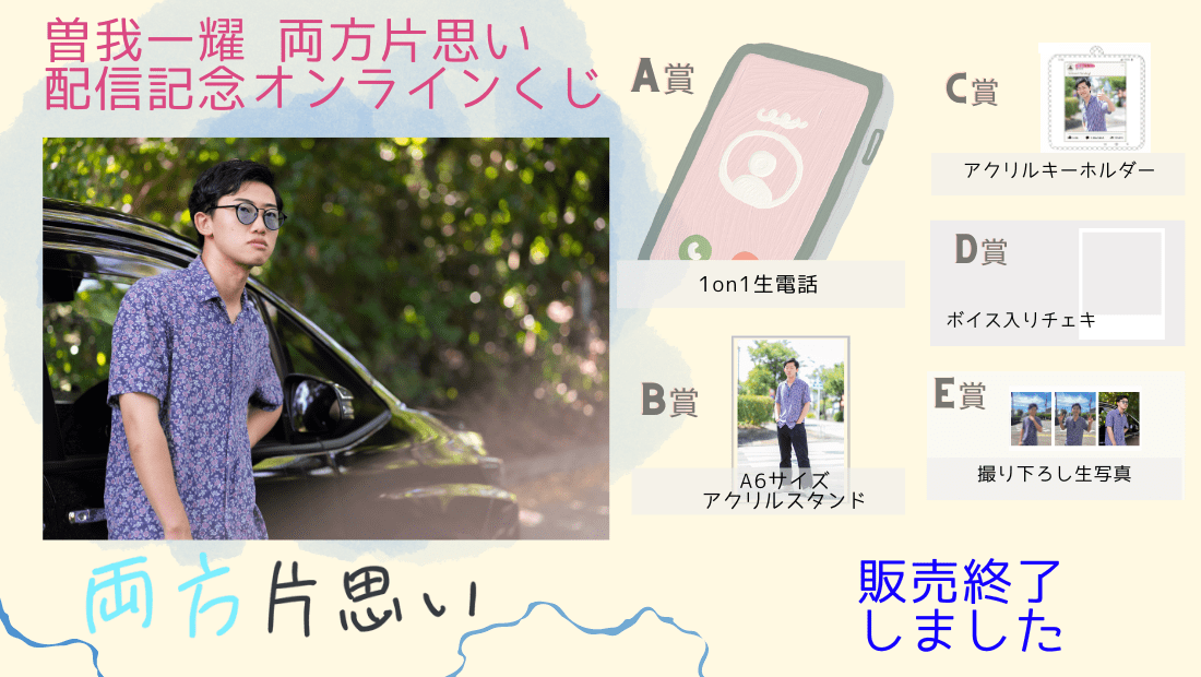 曽我一耀「両方片思い」前編配信記念オンラインくじのメイン画像